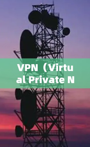 VPN（Virtual Private Network，简称VPN）作为远程教育中常用的工具，确实存在一些技术、法律和安全问题。以下是一些关键点