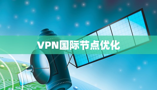 VPN国际节点优化