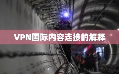 VPN国际内容连接的解释