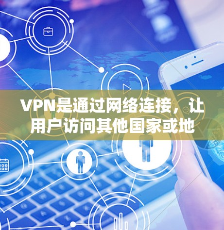 VPN是通过网络连接,让用户访问其他国家或地区的网络服务。国外网络包括美国、欧洲、东南亚等国家,还有一些其他地区的互联网。使用VPN可以实现在线访问,但需要配置和使用正确的软件和设置,确保安全和便捷 VPN是通过网络连接,让用户访问其他国家或地区的网络服务。国外网络包括美国、欧洲、东南亚等国家,还有一些其他地区的互联网。使用VPN可以实现在线访问,但需要配置和使用正确的软件和设置,确保安全和便捷