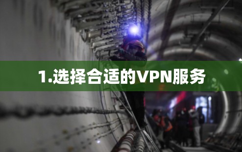 1.选择合适的VPN服务