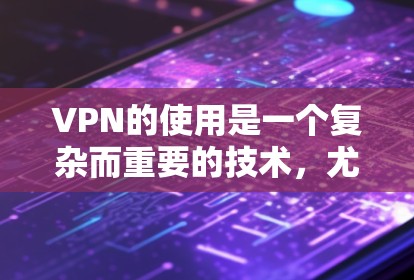 VPN的使用是一个复杂而重要的技术,尤其在访问国外网站、下载国外文件和观看国外视频时尤为重要。以下是对 VPN 国外线路的详细介绍,帮助您更好地选择适合的VPN服务 VPN的使用是一个复杂而重要的技术,尤其在访问国外网站、下载国外文件和观看国外视频时尤为重要。以下是对 VPN 国外线路的详细介绍,帮助您更好地选择适合的VPN服务