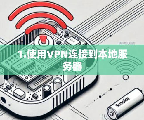 1.使用VPN连接到本地服务器 1.使用VPN连接到本地服务器