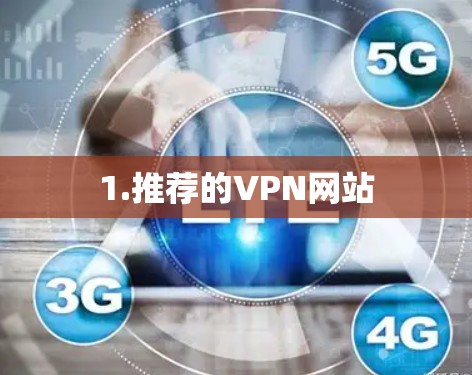 1.推荐的VPN网站 1.推荐的VPN网站