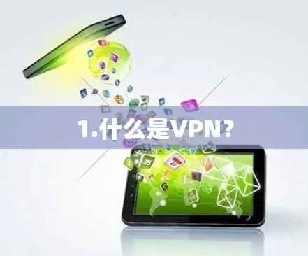 1.什么是VPN? 1.什么是VPN?