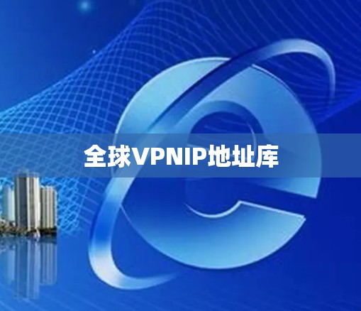 全球VPNIP地址库 全球VPNIP地址库