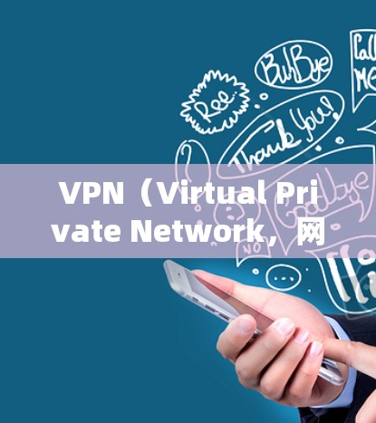VPN（Virtual Private Network，网络VPN）是通过网络技术将内部网络与外部网络连接起来，提供安全、便捷的访问方式。以下是几种常见的VPN软件推荐，供您参考