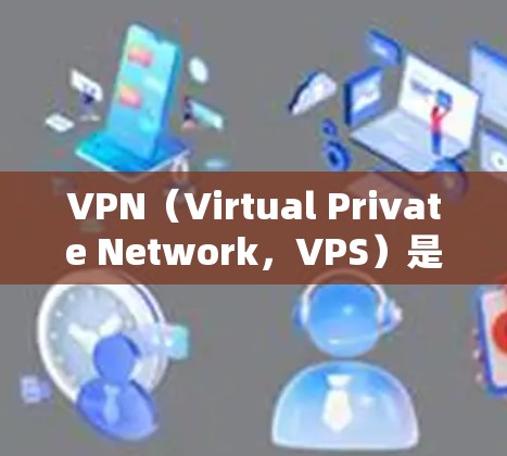VPN(Virtual Private Network,VPS)是通过加密技术隐藏用户访问网络资源的工具,旨在保护用户隐私和网络安全。以下是关于VPN在海外使用的详细步骤和注意事项 VPN(Virtual Private Network,VPS)是通过加密技术隐藏用户访问网络资源的工具,旨在保护用户隐私和网络安全。以下是关于VPN在海外使用的详细步骤和注意事项