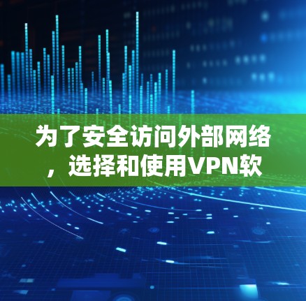 为了安全访问外部网络,选择和使用VPN软件是一个明智的决定。以下是一个详细的步骤指南,帮助你轻松接入VPN 为了安全访问外部网络,选择和使用VPN软件是一个明智的决定。以下是一个详细的步骤指南,帮助你轻松接入VPN