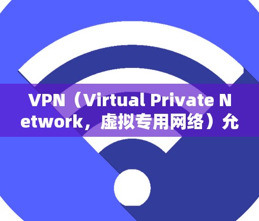 VPN(Virtual Private Network,虚拟专用网络)允许用户在外部访问网络服务,包括网站、下载文件等。虽然VPN本身是加密的,但可以通过设置密码和使用安全软件来增强访问的安全性 VPN(Virtual Private Network,虚拟专用网络)允许用户在外部访问网络服务,包括网站、下载文件等。虽然VPN本身是加密的,但可以通过设置密码和使用安全软件来增强访问的安全性