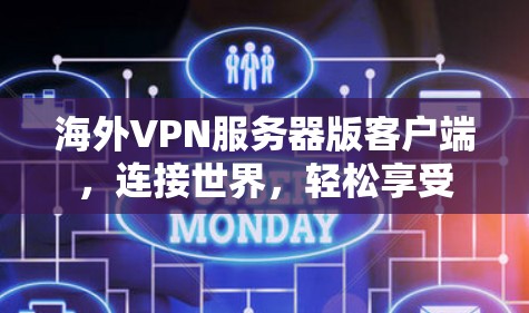 海外VPN服务器版客户端，连接世界，轻松享受