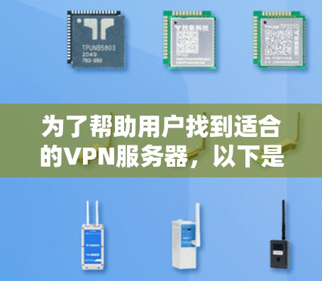 为了帮助用户找到适合的VPN服务器，以下是推荐的服务器类型及其特点