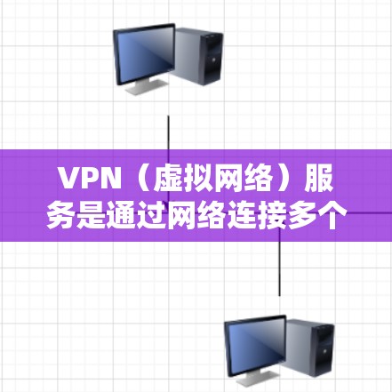 VPN(虚拟网络)服务是通过网络连接多个计算机,允许用户访问不同的网络环境,广泛应用于VPN服务器列表。以下是几个常见的VPN服务器列表,供参考 VPN(虚拟网络)服务是通过网络连接多个计算机,允许用户访问不同的网络环境,广泛应用于VPN服务器列表。以下是几个常见的VPN服务器列表,供参考