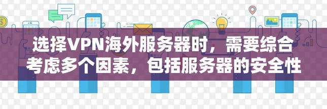 选择VPN海外服务器时,需要综合考虑多个因素,包括服务器的安全性、可靠性和使用体验。以下是一些推荐的VPN服务器,供你参考 选择VPN海外服务器时,需要综合考虑多个因素,包括服务器的安全性、可靠性和使用体验。以下是一些推荐的VPN服务器,供你参考