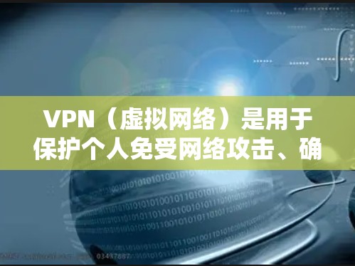 VPN(虚拟网络)是用于保护个人免受网络攻击、确保数据安全和隐私的网络服务。在海外使用VPN工具可以帮助您在其他国家学习或访问国外的网络资源。以下是几种常见的VPN工具及其特点 VPN(虚拟网络)是用于保护个人免受网络攻击、确保数据安全和隐私的网络服务。在海外使用VPN工具可以帮助您在其他国家学习或访问国外的网络资源。以下是几种常见的VPN工具及其特点