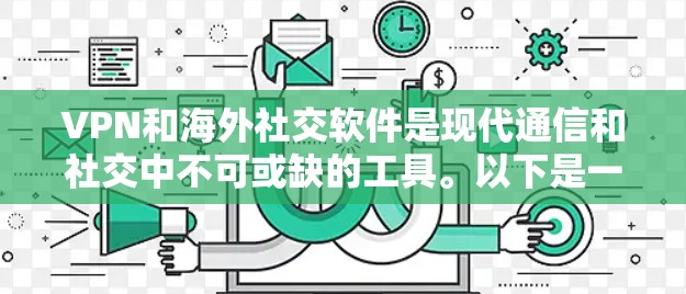 VPN和海外社交软件是现代通信和社交中不可或缺的工具。以下是一个详细的解释和步骤说明 VPN和海外社交软件是现代通信和社交中不可或缺的工具。以下是一个详细的解释和步骤说明