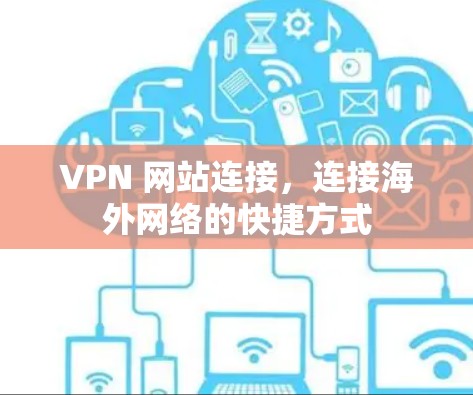 VPN 网站连接,连接海外网络的快捷方式 VPN 网站连接,连接海外网络的快捷方式