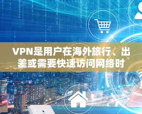VPN是用户在海外旅行、出差或需要快速访问网络时常用的工具之一。以下是一些VPN的评测和推荐,帮助您选择适合的VPN服务 VPN是用户在海外旅行、出差或需要快速访问网络时常用的工具之一。以下是一些VPN的评测和推荐,帮助您选择适合的VPN服务
