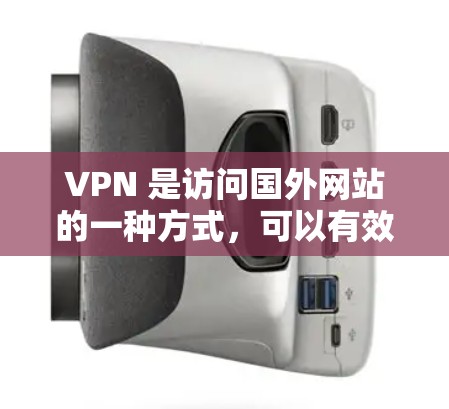 VPN 是访问国外网站的一种方式,可以有效地保护用户的信息安全。以下是推荐的VPN海外线路和相关建议 VPN 是访问国外网站的一种方式,可以有效地保护用户的信息安全。以下是推荐的VPN海外线路和相关建议