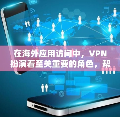 在海外应用访问中,VPN扮演着至关重要的角色,帮助用户访问和管理虚拟网络中的应用程序。以下是 VPN 在这一过程中的主要特点和使用方式 在海外应用访问中,VPN扮演着至关重要的角色,帮助用户访问和管理虚拟网络中的应用程序。以下是 VPN 在这一过程中的主要特点和使用方式
