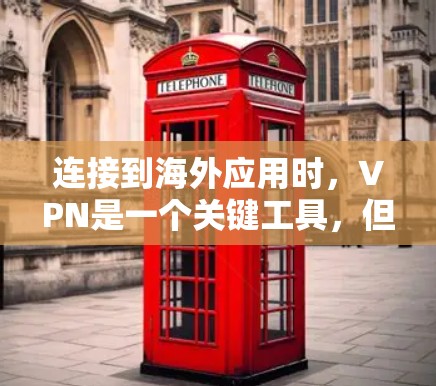 连接到海外应用时,VPN是一个关键工具,但使用时需谨慎,需综合考虑多个方面以确保安全和可靠。以下是详细步骤和注意事项 连接到海外应用时,VPN是一个关键工具,但使用时需谨慎,需综合考虑多个方面以确保安全和可靠。以下是详细步骤和注意事项