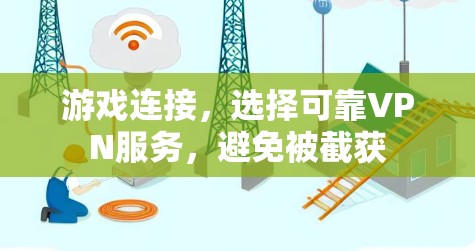 游戏连接,选择可靠VPN服务,避免被截获 游戏连接,选择可靠VPN服务,避免被截获