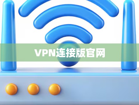 VPN连接版官网