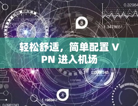轻松舒适,简单配置 VPN 进入机场 轻松舒适,简单配置 VPN 进入机场