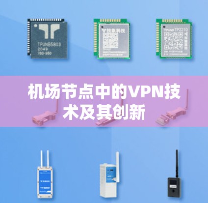 机场节点中的VPN技术及其创新 机场节点中的VPN技术及其创新