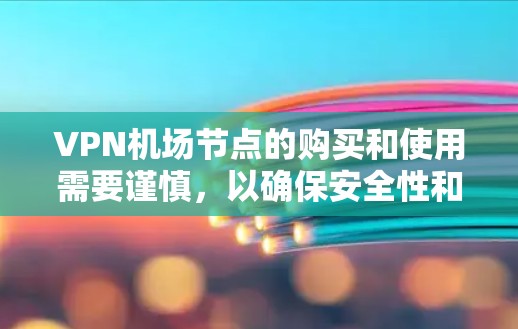 VPN机场节点的购买和使用需要谨慎,以确保安全性和合规性。以下是一些需要注意的事项和步骤,帮助您更好地理解和操作 VPN机场节点的购买和使用需要谨慎,以确保安全性和合规性。以下是一些需要注意的事项和步骤,帮助您更好地理解和操作
