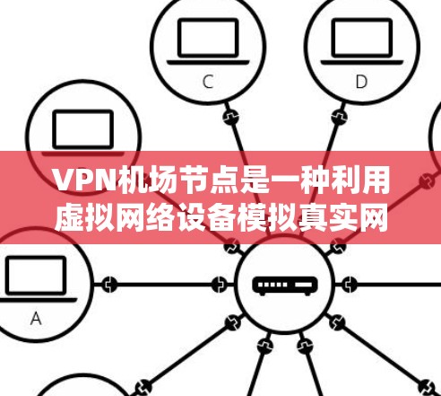 VPN机场节点是一种利用虚拟网络设备模拟真实网络环境的技术,广泛应用于商业、教育、医疗等领域的服务。在机场中,VPN机场节点通常用于提供流量控制、加密通信等服务,确保机场的网络环境安全可靠 VPN机场节点是一种利用虚拟网络设备模拟真实网络环境的技术,广泛应用于商业、教育、医疗等领域的服务。在机场中,VPN机场节点通常用于提供流量控制、加密通信等服务,确保机场的网络环境安全可靠