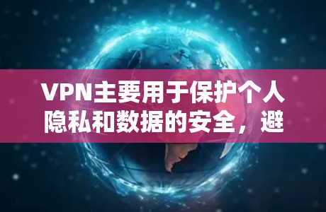 VPN主要用于保护个人隐私和数据的安全,避免未经授权的网络攻击。如果您计划在机场使用VPN,这是出于安全考虑,目的是确保您的数据和通信不受未经授权的访问威胁 VPN主要用于保护个人隐私和数据的安全,避免未经授权的网络攻击。如果您计划在机场使用VPN,这是出于安全考虑,目的是确保您的数据和通信不受未经授权的访问威胁