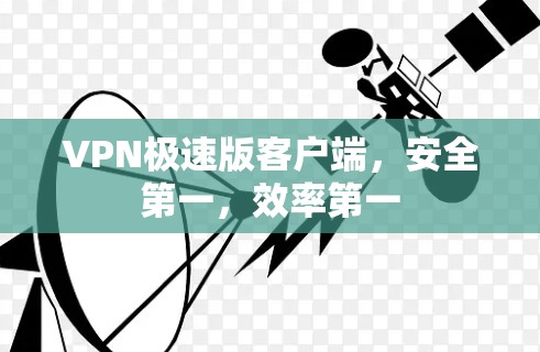 VPN极速版客户端,安全第一,效率第一 VPN极速版客户端,安全第一,效率第一