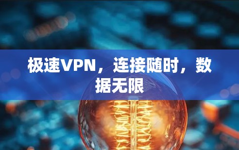 极速VPN,连接随时,数据无限 极速VPN,连接随时,数据无限