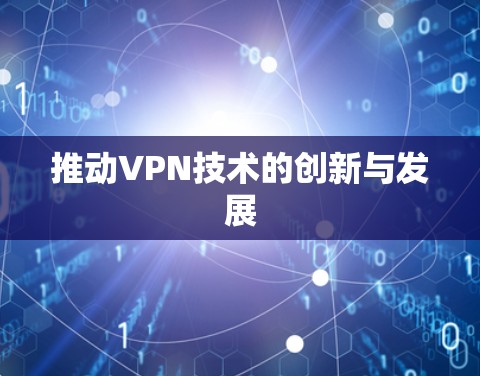 推动VPN技术的创新与发展