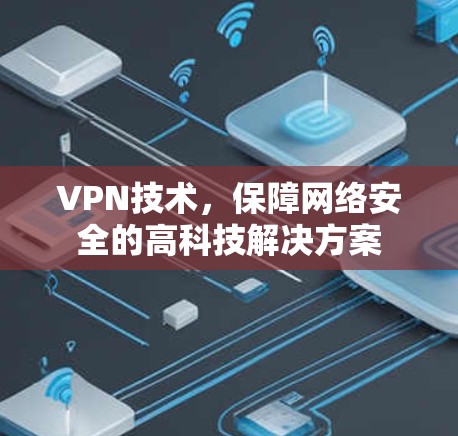 VPN技术，保障网络安全的高科技解决方案