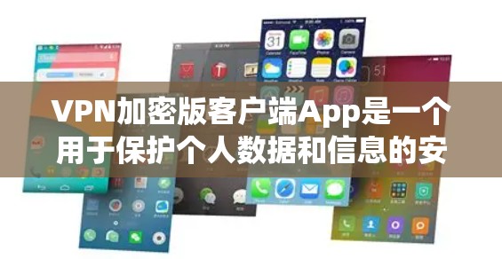 VPN加密版客户端App是一个用于保护个人数据和信息的安全应用,提供多种功能以提升用户体验。以下是详细的了解 VPN加密版客户端App是一个用于保护个人数据和信息的安全应用,提供多种功能以提升用户体验。以下是详细的了解