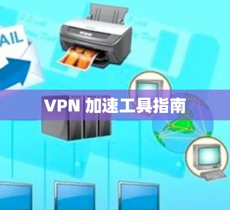 VPN 加速工具指南 VPN 加速工具指南