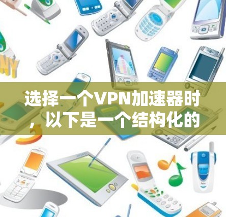 选择一个VPN加速器时,以下是一个结构化的推荐方案,帮助你做出明智的决定 选择一个VPN加速器时,以下是一个结构化的推荐方案,帮助你做出明智的决定