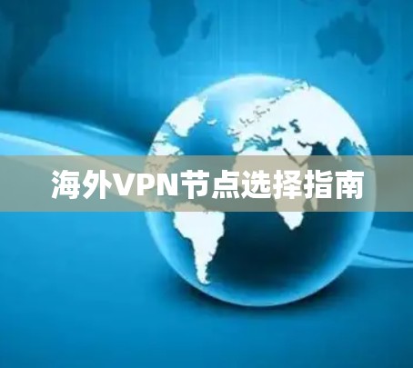 海外VPN节点选择指南
