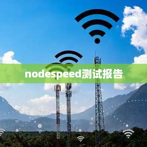 nodespeed测试报告