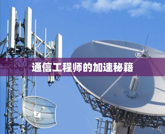 通信工程师的加速秘籍 通信工程师的加速秘籍