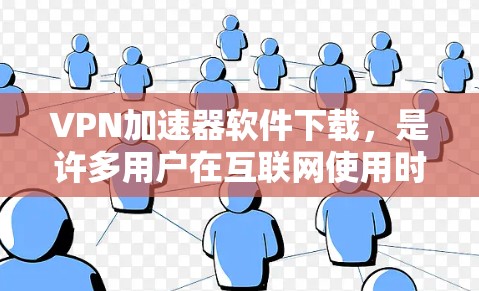 VPN加速器软件下载,是许多用户在互联网使用时非常重要的工具。以下是一些可靠且安全的VPN加速器软件推荐 VPN加速器软件下载,是许多用户在互联网使用时非常重要的工具。以下是一些可靠且安全的VPN加速器软件推荐