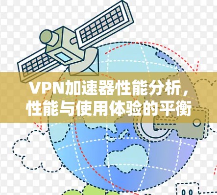 VPN加速器性能分析，性能与使用体验的平衡点