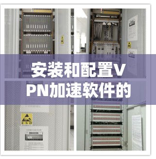 安装和配置VPN加速软件的步骤如下 安装和配置VPN加速软件的步骤如下