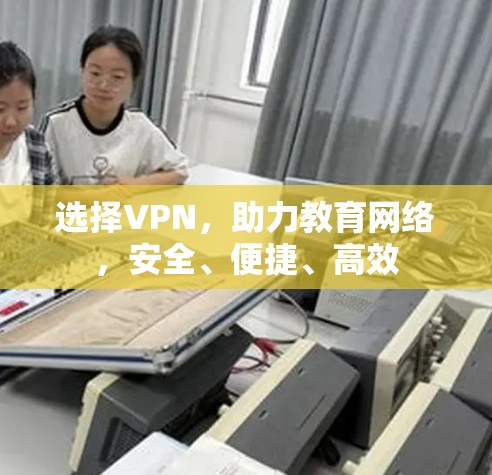 选择VPN，助力教育网络，安全、便捷、高效