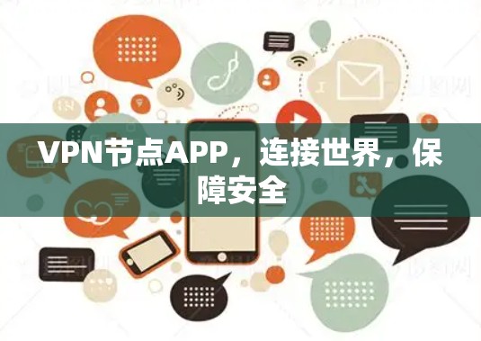 VPN节点APP,连接世界,保障安全 VPN节点APP,连接世界,保障安全
