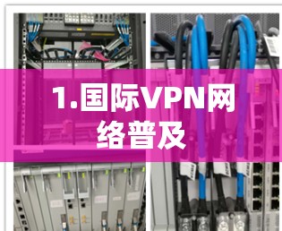 1.国际VPN网络普及 1.国际VPN网络普及