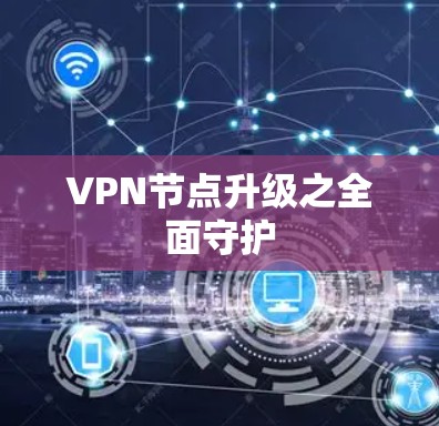 VPN节点升级之全面守护