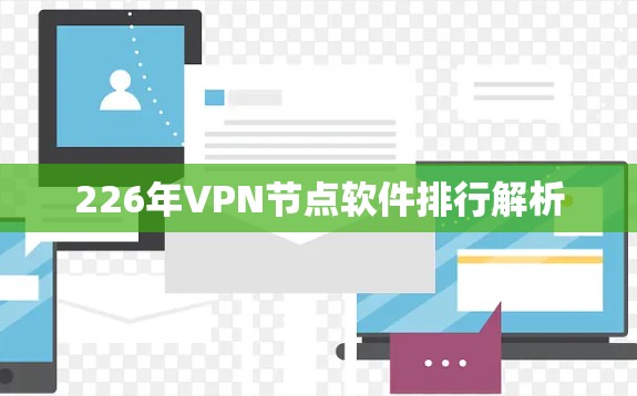 226年VPN节点软件排行解析